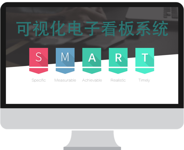 可視化電子看板系統(tǒng)（ i2-VPM）