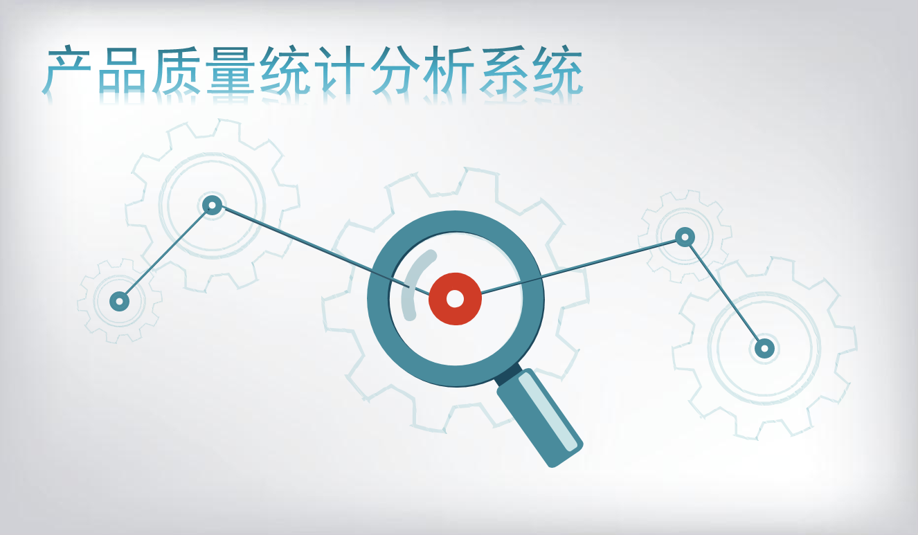 產(chǎn)品質(zhì)量統(tǒng)計(jì)分析系統(tǒng)（ i2-SPC）