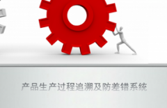 產(chǎn)品生產(chǎn)過(guò)程追溯及防差錯(cuò)系統(tǒng)（i2-PTS）